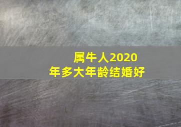 属牛人2020年多大年龄结婚好