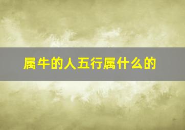 属牛的人五行属什么的