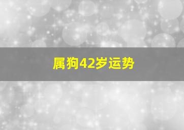 属狗42岁运势