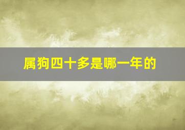 属狗四十多是哪一年的