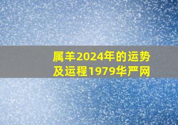 属羊2024年的运势及运程1979华严网