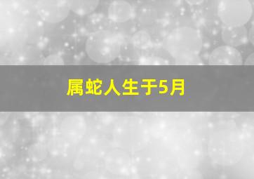 属蛇人生于5月