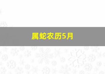 属蛇农历5月