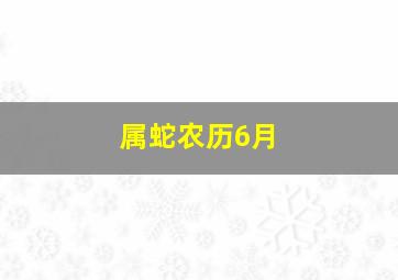 属蛇农历6月