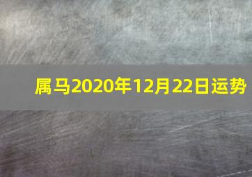 属马2020年12月22日运势