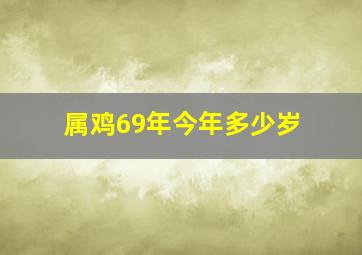 属鸡69年今年多少岁