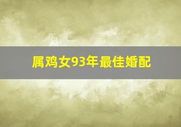 属鸡女93年最佳婚配