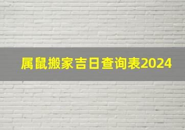 属鼠搬家吉日查询表2024