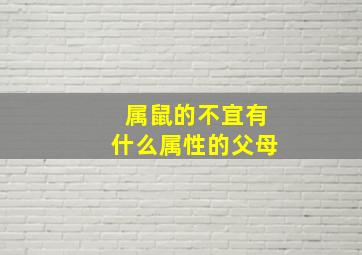 属鼠的不宜有什么属性的父母