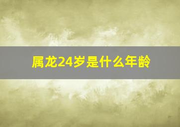 属龙24岁是什么年龄