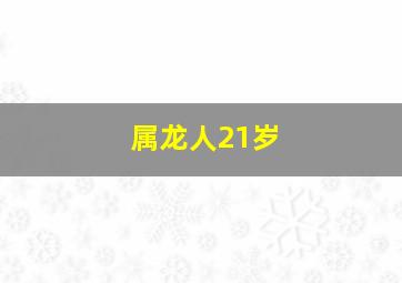 属龙人21岁