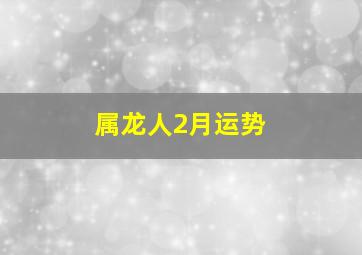 属龙人2月运势