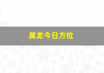 属龙今日方位