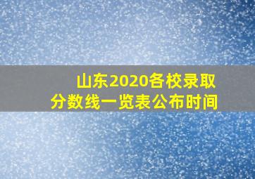 山东2020各校录取分数线一览表公布时间