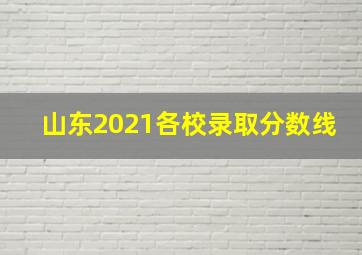 山东2021各校录取分数线