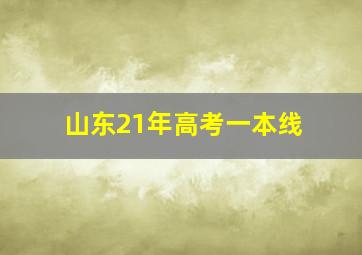 山东21年高考一本线