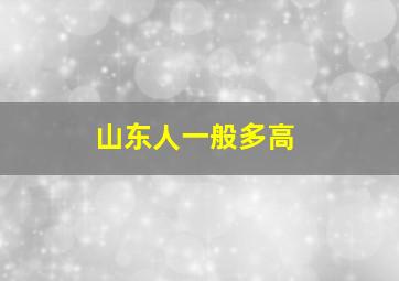 山东人一般多高