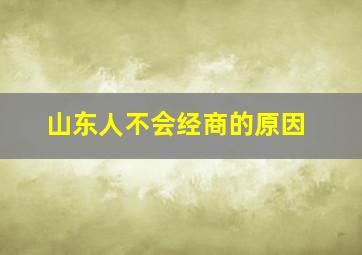 山东人不会经商的原因