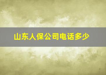 山东人保公司电话多少