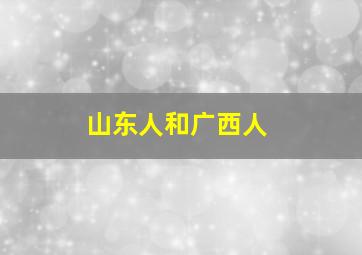 山东人和广西人