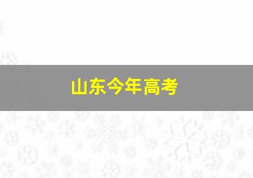 山东今年高考