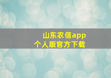 山东农信app个人版官方下载