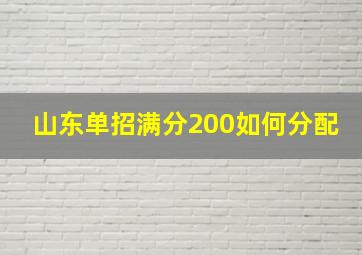 山东单招满分200如何分配