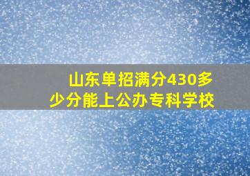 山东单招满分430多少分能上公办专科学校