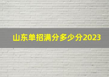 山东单招满分多少分2023