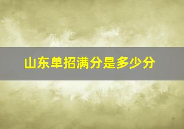 山东单招满分是多少分