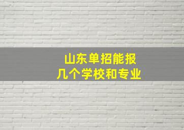 山东单招能报几个学校和专业