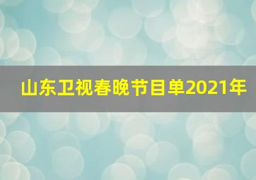 山东卫视春晚节目单2021年