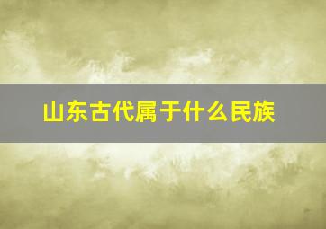 山东古代属于什么民族