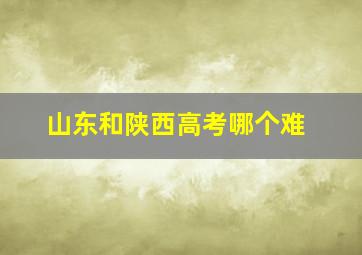 山东和陕西高考哪个难