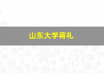 山东大学蒋礼