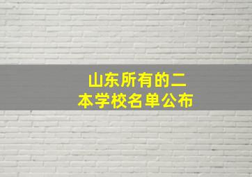 山东所有的二本学校名单公布