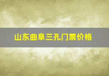 山东曲阜三孔门票价格