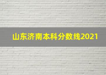 山东济南本科分数线2021