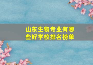 山东生物专业有哪些好学校排名榜单