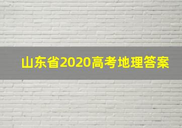 山东省2020高考地理答案