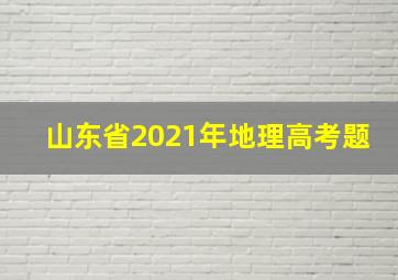 山东省2021年地理高考题