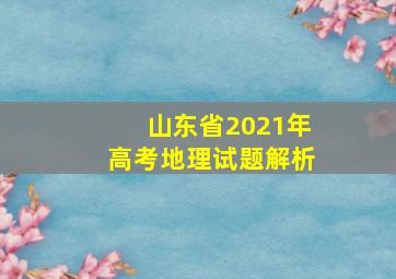 山东省2021年高考地理试题解析