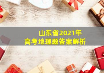 山东省2021年高考地理题答案解析