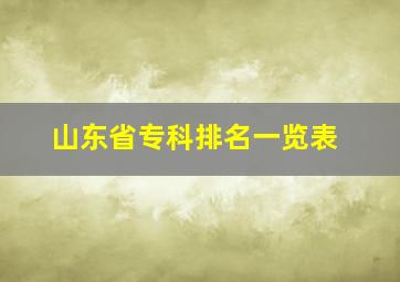 山东省专科排名一览表