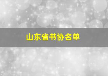 山东省书协名单