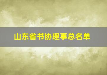 山东省书协理事总名单