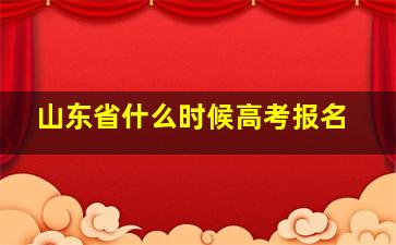 山东省什么时候高考报名