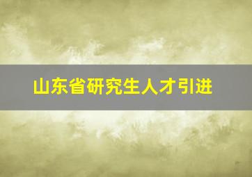 山东省研究生人才引进