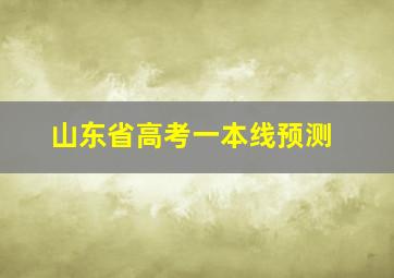 山东省高考一本线预测