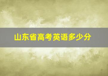 山东省高考英语多少分